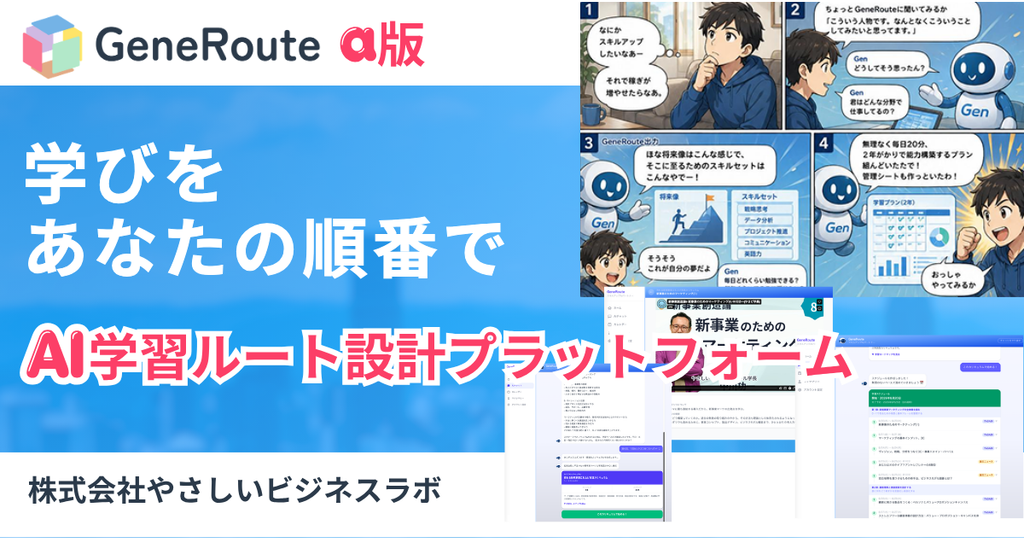 1929f08ca75b19a728cc161a8077e6b6 「学びたい。でも、何から？」をAIで変える。【対話型AI】学習ルート設計プラットフォーム「GeneRoute」、やさビ会員向けα版を【無償】提供開始