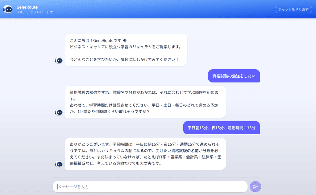 image 3 「学びたい。でも、何から？」をAIで変える。【対話型AI】学習ルート設計プラットフォーム「GeneRoute」、やさビ会員向けα版を【無償】提供開始