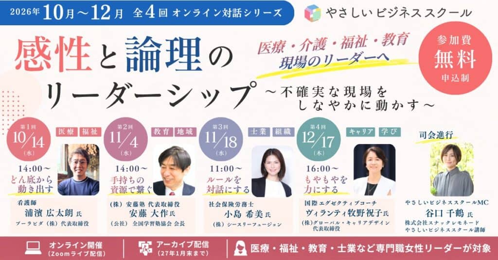 2026年10月開講 医療・福祉・教育・士業の専門職女性のための全4回無料オンライン講座「感性と論理のリーダーシップ ~不確実な現場をしなやかに動かす~」 1 75c140d3601436d9bf49d9f8aa3af58a 2026年10月開講 医療・福祉・教育・士業の専門職女性のための全4回無料オンライン講座「感性と論理のリーダーシップ ~不確実な現場をしなやかに動かす~」